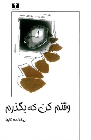 پایانه - وقتم کن که بگذرم