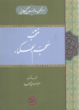 پایانه - منتخب معجم الحکماء