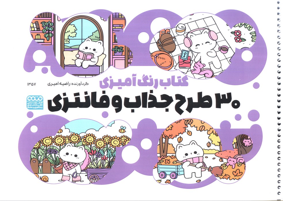 پایانه - رنگ آمیزی 30 طرح جذاب و فانتزی (کد 1357)