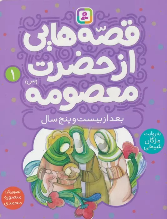 پایانه - قصه هایی از حضرت معصومه (1)