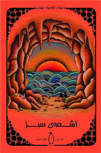 پایانه - اشعه ی سبز