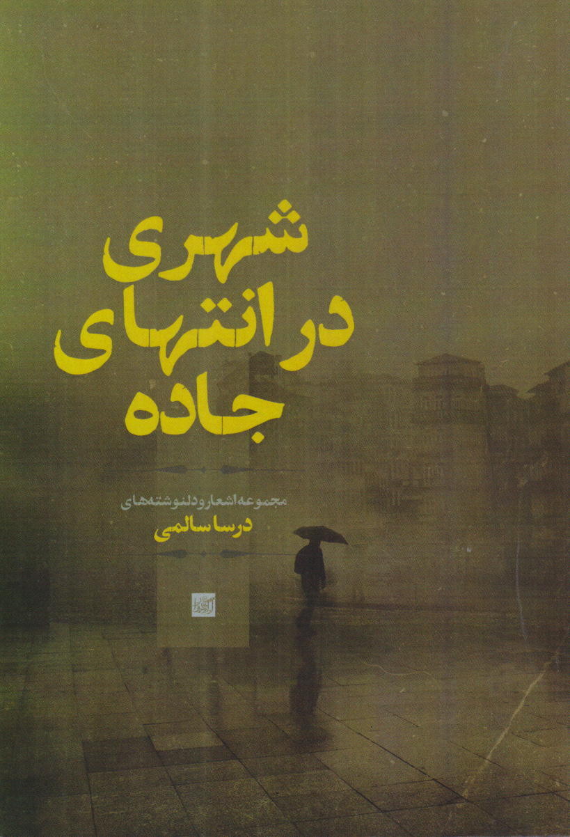 پایانه - شهری در انتهای جاده