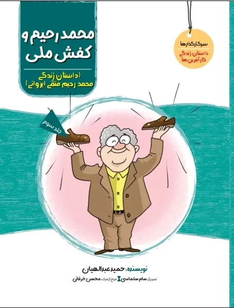 پایانه - محمدرحیم و کفش ملی