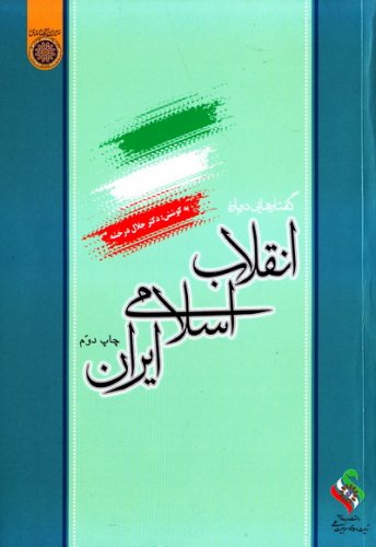پایانه - گفتارهایی درباره انقلاب اسلامی ایران