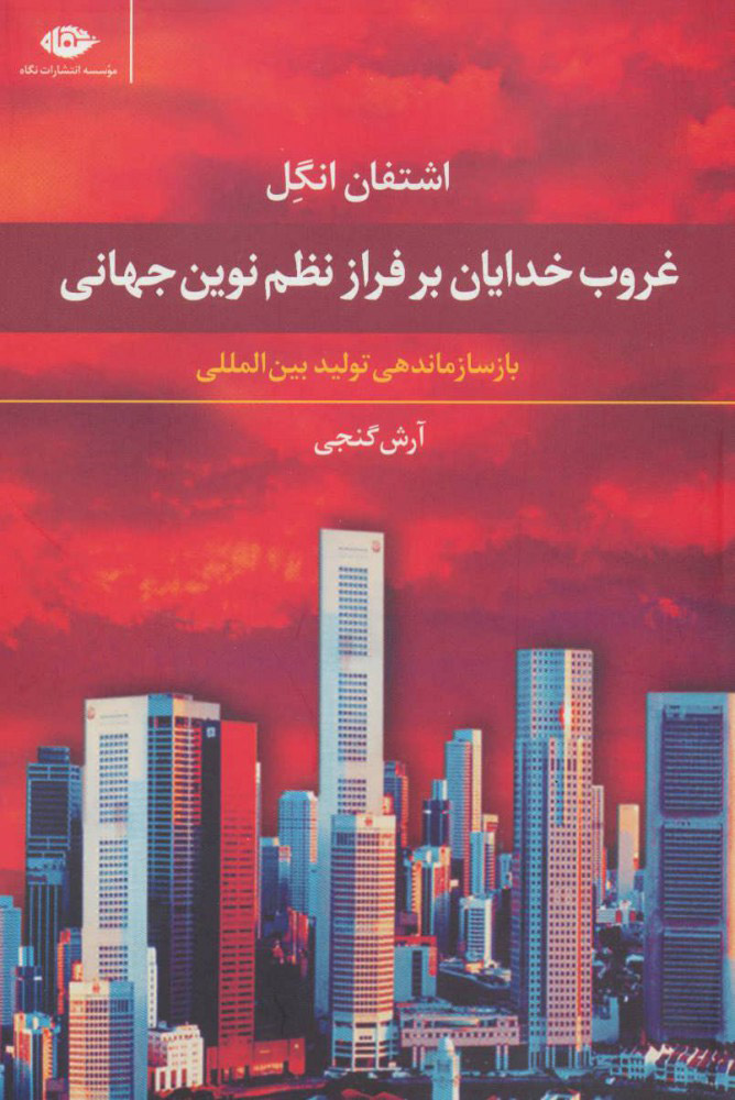 پایانه - غروب خدایان بر فراز نظم نوین جهانی