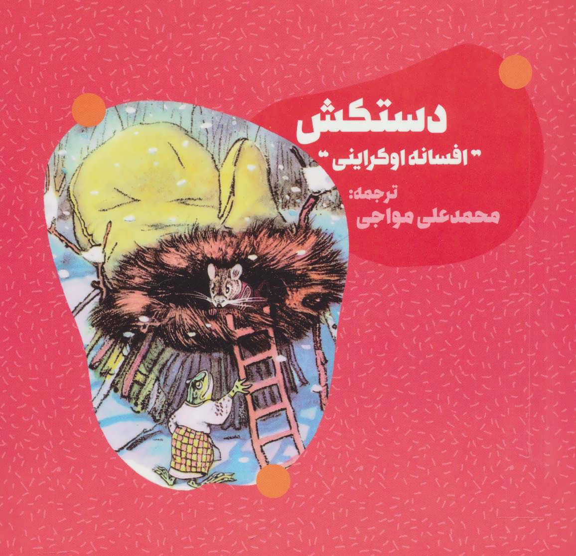 پایانه - دستکش