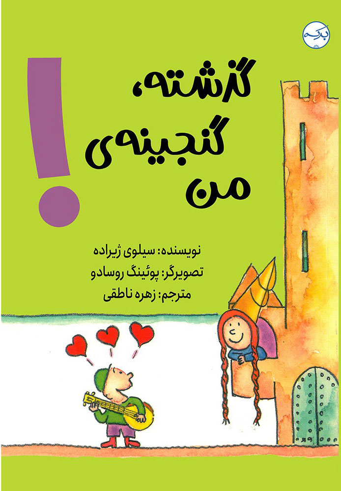 پایانه - گذشته گنجینه ی من