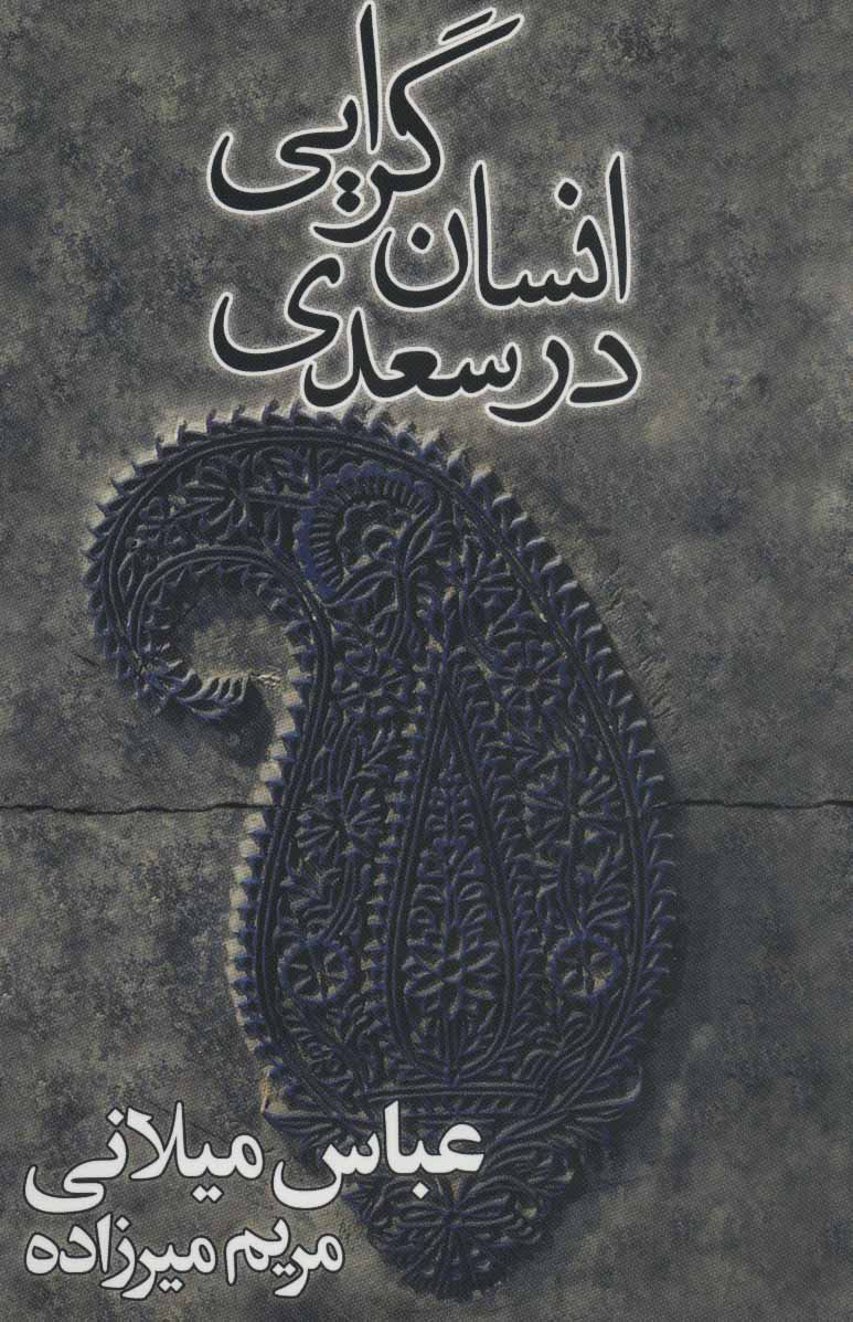 پایانه - انسان گرایی در سعدی