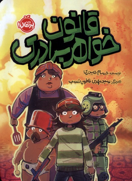 پایانه - قانون خواهر برادری