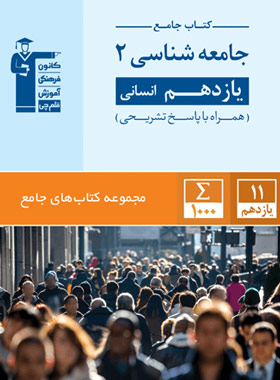 پایانه - جامع جامعه شناسی (2) یازدهم انسانی