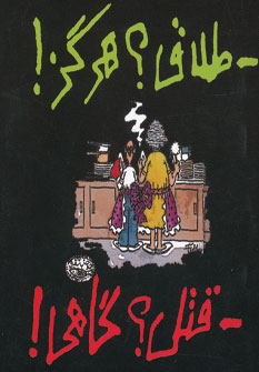 پایانه - طلاق؟ هرگز! قتل؟ گاهی!