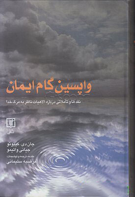 پایانه - واپسین گام ایمان