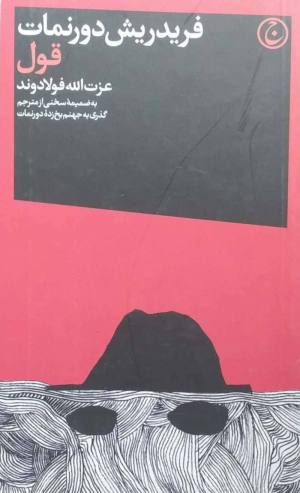 پایانه - قول