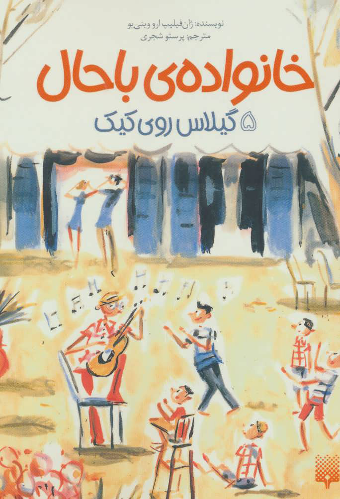 پایانه - خانواده ی باحال 5