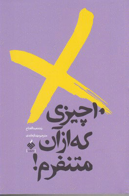 پایانه - 10 چیزی که از آن متنفرم