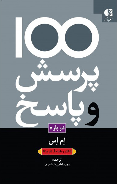 پایانه - 100 پرسش و پاسخ درباره ام اس