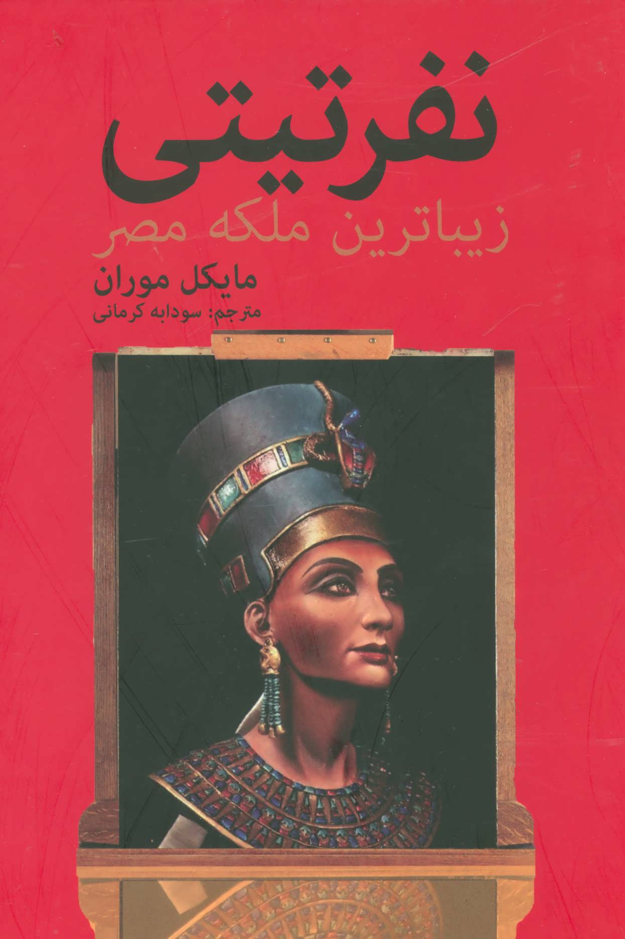 پایانه - نفرتیتی زیباترین ملکه مصر