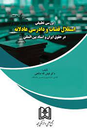 پایانه - بررسی تطبیقی استقلال قضات و دادرسی عادلانه