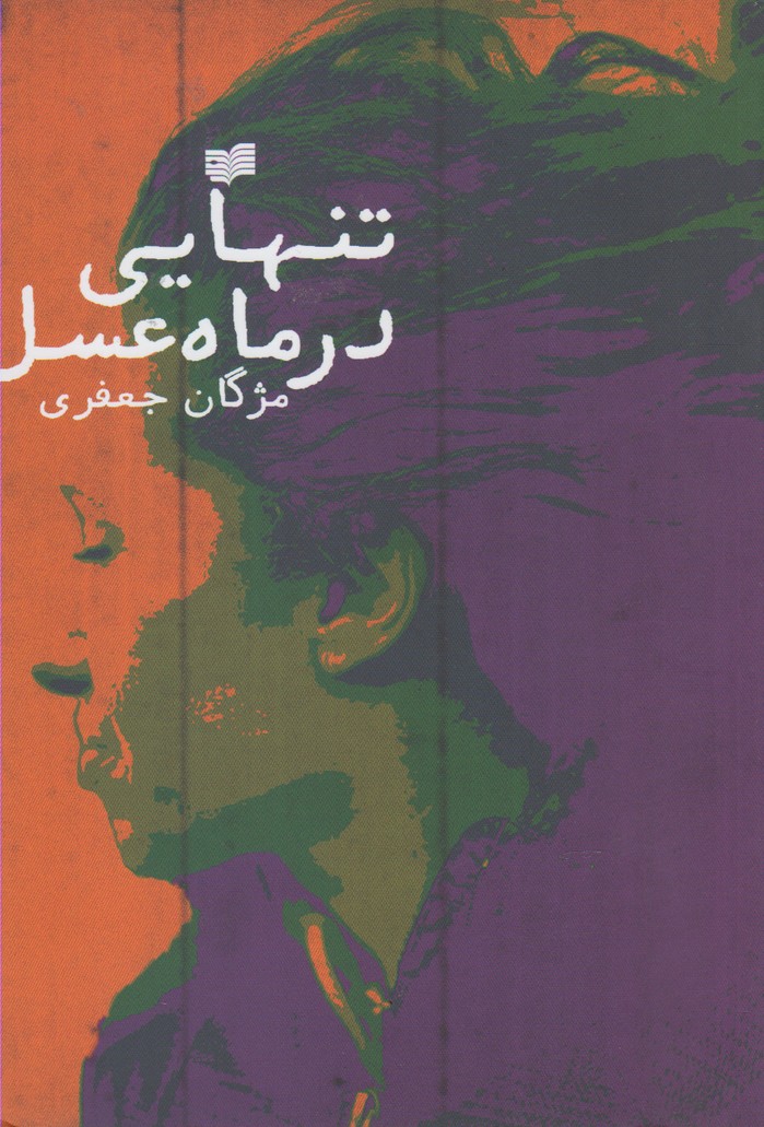 پایانه - تنهایی در ماه عسل