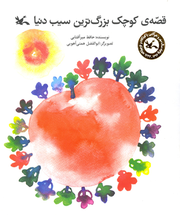 پایانه - قصه کوچک بزرگترین سیب دنیا