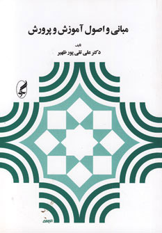 پایانه - مبانی و اصول آموزش و پرورش