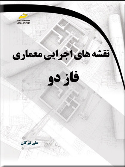 پایانه - نقشه های اجرایی معماری