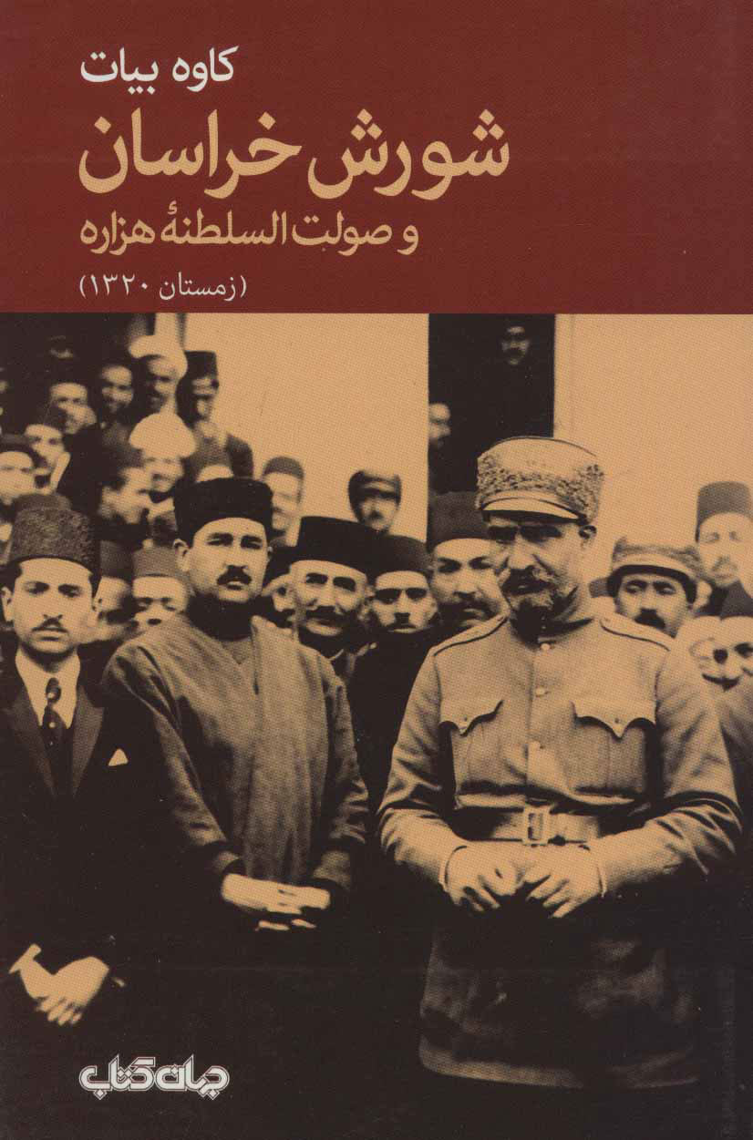 پایانه - شورش خراسان و صولت السلطنه هزاره