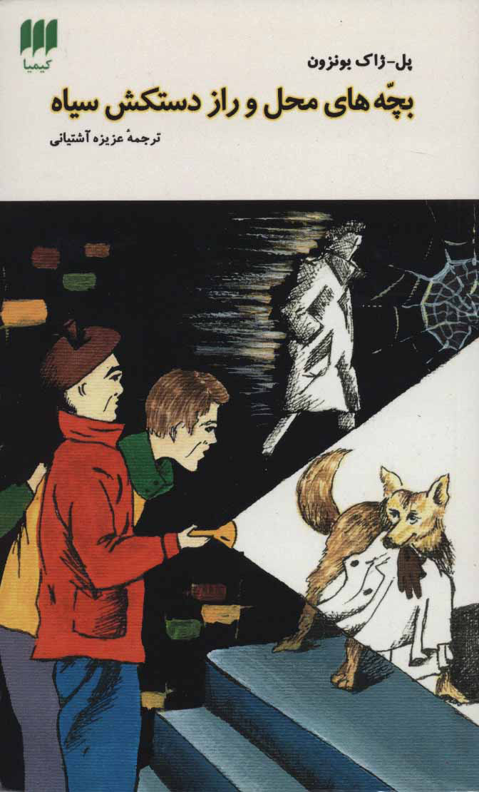 پایانه - بچه های محل و راز دستکش سیاه