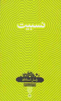 پایانه - نسبیت