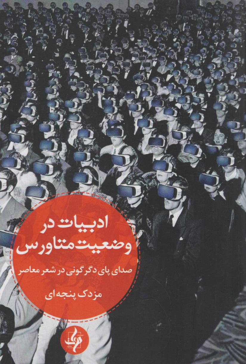 پایانه - ادبیات در وضعیت متاورس