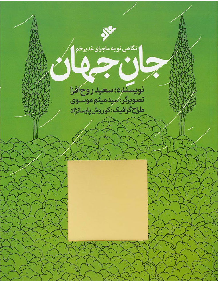 پایانه - جان جهان