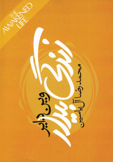 پایانه - زندگی بیدار