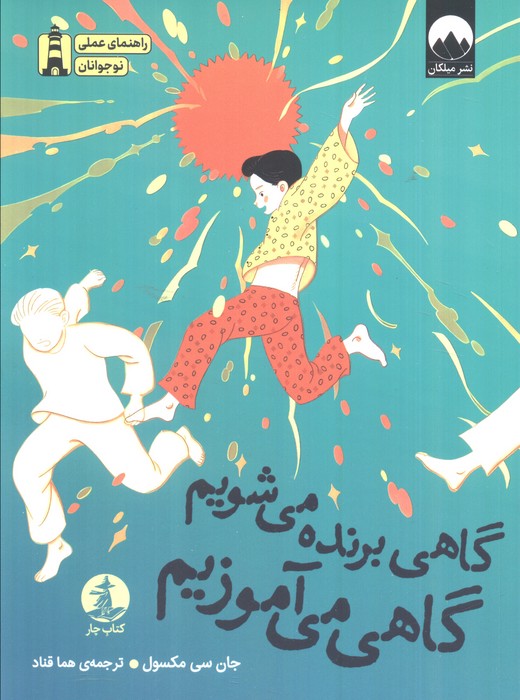 پایانه - گاهی برنده می شویم گاهی می آموزیم