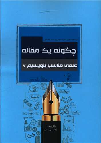 پایانه - چگونه یک مقاله علمی بنویسیم ؟