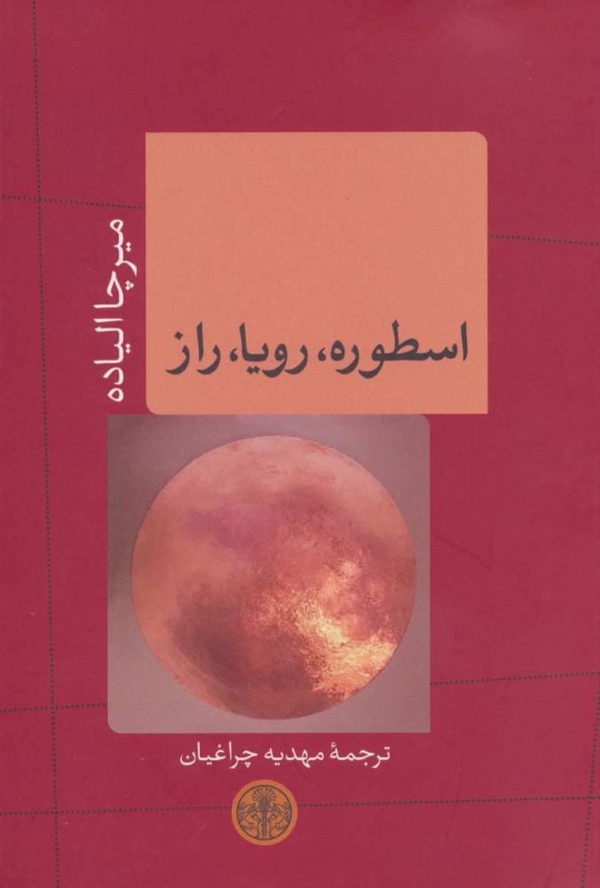 پایانه - اسطوره،رویا،راز