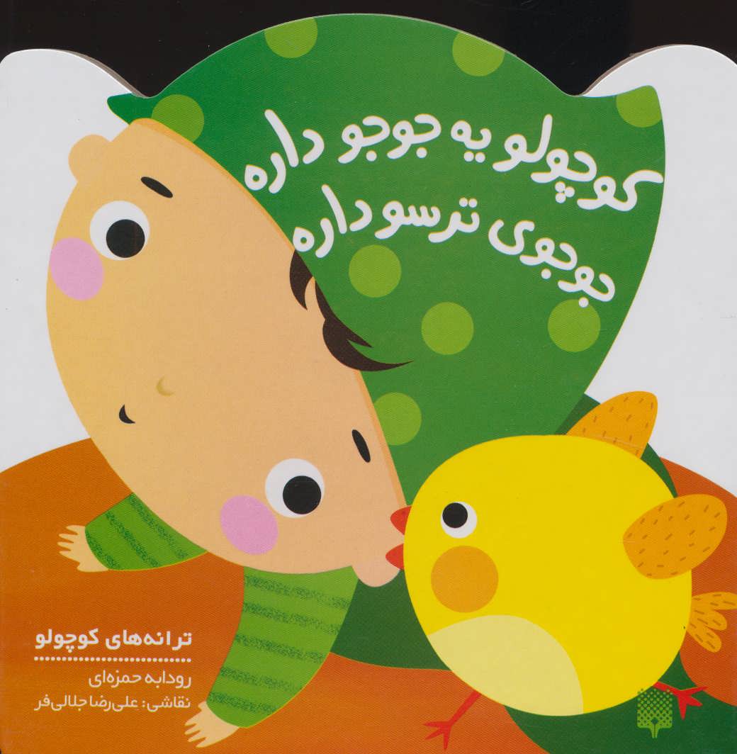 پایانه - کوچولو یه جوجو داره