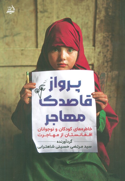 پایانه - پرواز قاصدک مهاجر