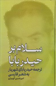 پایانه - سلام بر حیدر بابا