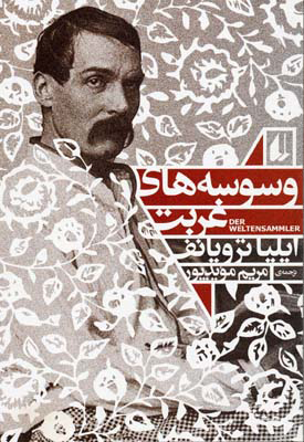 پایانه - وسوسه های غربت