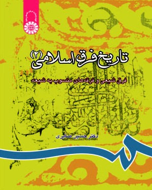 پایانه - تاریخ فرق اسلامی (۲)
