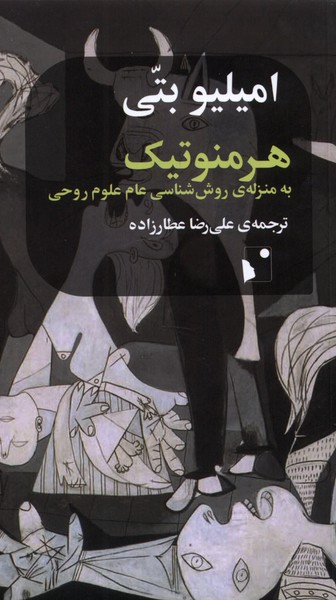 پایانه - هرمنوتیک