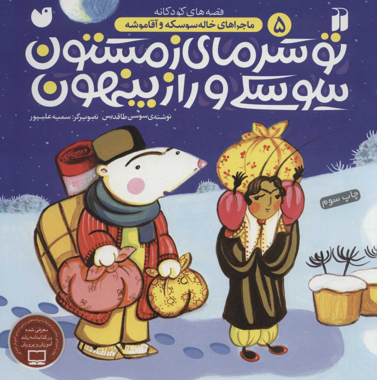 پایانه - تو سرمای زمستون سوسکی و راز پنهون