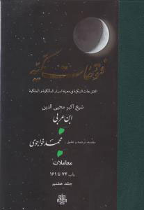 پایانه - فتوحات مکیه - باب 74 تا 161