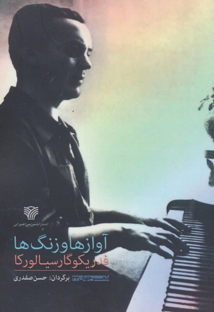 پایانه - آوازها و زنگ ها