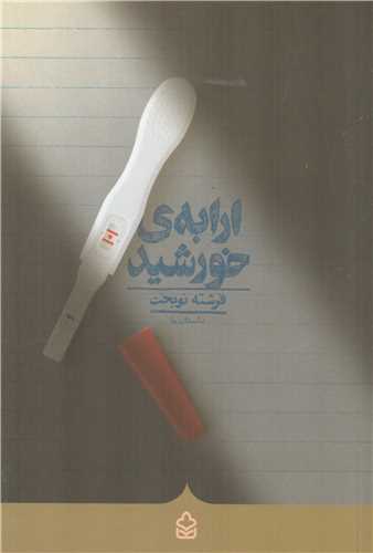 پایانه - ارابه ی خورشید