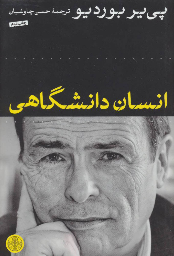 پایانه - انسان دانشگاهی