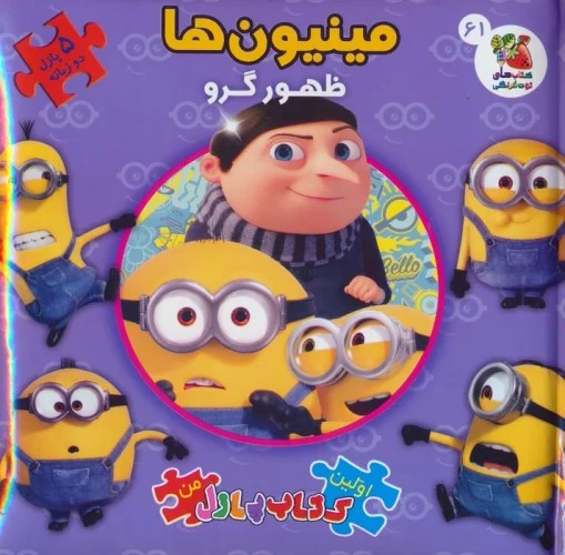 پایانه - مینیون ها: ظهور گرو