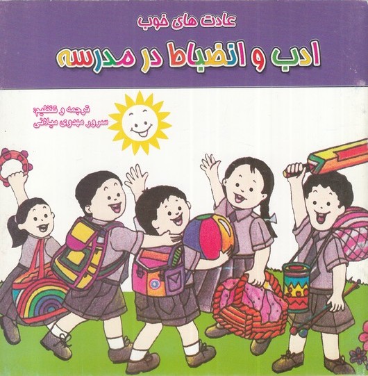 پایانه - ادب و انضباط در مدرسه