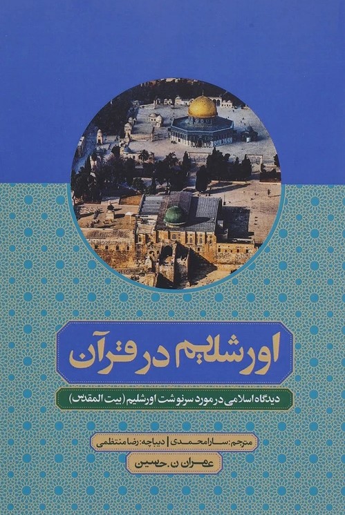 پایانه - اورشلیم در قرآن