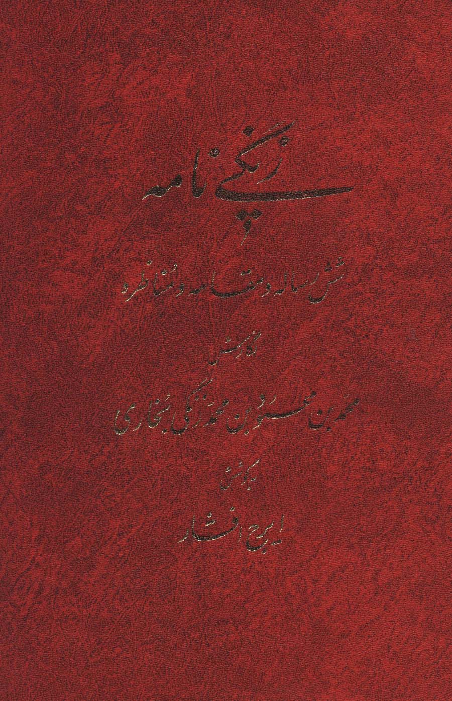 پایانه - زنگی نامه